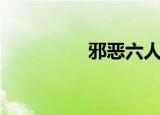 邪恶六人组（邪恶纺锤）