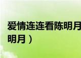 爱情连连看陈明月同期女嘉宾（爱情连连看陈明月）