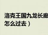洛克王国九龙长廊怎么进（洛克王国九龙长廊怎么过去）