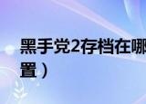黑手党2存档在哪个文件夹（黑手党2存档位置）