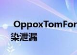  OppoxTomFord智能手机滑盖智能手机渲染泄漏