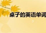 桌子的英语单词（桌子的英语是什么）