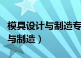 模具设计与制造专业就业前景工资（模具设计与制造）