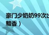 豪门少奶奶99次出逃西门龙霆（豪门少奶奶 黯香）