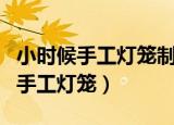 小时候手工灯笼制作方法（如何给孩子做简易手工灯笼）