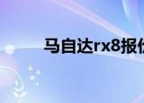 马自达rx8报价（马自达rx8报价）