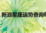 新浪星座运势查询每日更新（新浪星座速配）