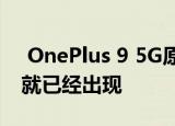  OnePlus 9 5G原型在eBay上正式发布之前就已经出现