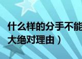 什么样的分手不能复合（分手后不能复合的三大绝对理由）