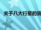 关于八大行星的资料（八大行星资料简介）