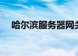 哈尔滨服务器网关（哈尔滨服务器租用）