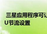  三星应用程序可让您调整Galaxy手机上的CPU节流设置