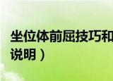 坐位体前屈技巧和动作（坐位体前屈技巧动作说明）