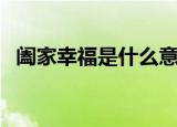 阖家幸福是什么意思（阖家幸福意思介绍）