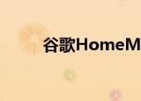  谷歌HomeMax智能扬声器已停产