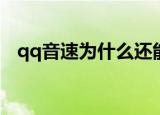 qq音速为什么还能玩（qq音速web商城）