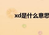 xd是什么意思（网络语xd是意思）