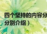 四个坚持的内容分别是什么（四个坚持的内容分别介绍）
