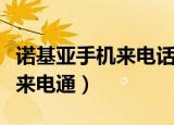 诺基亚手机来电话声音大怎么调（诺基亚手机来电通）