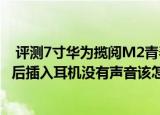  评测7寸华为揽阅M2青春版怎么样以及surface升级Win10后插入耳机没有声音该怎么办