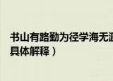 书山有路勤为径学海无涯苦作舟是啥意思（书山有路勤为径具体解释）