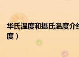 华氏温度和摄氏温度介绍（简单介绍一下华氏温度和摄氏温度）