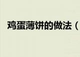 鸡蛋薄饼的做法（简单的鸡蛋薄饼的做法）