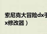 索尼克大冒险dx手机版下载（索尼克大冒险dx修改器）