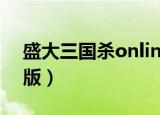 盛大三国杀online客户端（盛大三国杀桌面版）