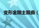 变形金刚主题曲（变形金刚主题曲是什么）