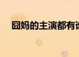 囧妈的主演都有谁（囧妈的主演演员表）