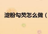 淀粉勾芡怎么做（水淀粉勾芡比例是多少）