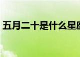 五月二十是什么星座（五月二十的星座简介）