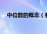 中位数的概念（有关中位数的概念介绍）