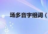 场多音字组词（场多音字组词有什么）