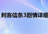 刺客信条3剧情详细解析（刺客信条3未响应）