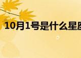 10月1号是什么星座（10月1号星座的简介）