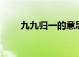 九九归一的意思（九九归一的解释）
