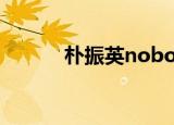 朴振英nobody（朴振英 电梯）