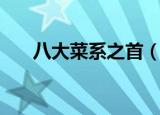 八大菜系之首（八大菜系之首是什么）