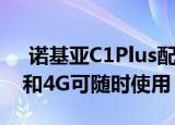  诺基亚C1Plus配备全天候电池HD +显示屏和4G可随时使用