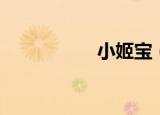 小姬宝（小姬无人宠）