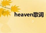 heaven歌词（heaven歌曲简介）
