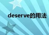 deserve的用法（deserve的常见用法）