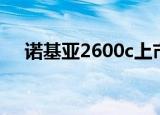 诺基亚2600c上市时间（诺基亚2600c）