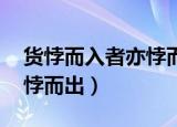 货悖而入者亦悖而出怎么读（货悖而入者 亦悖而出）