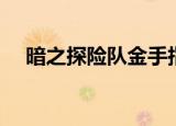 暗之探险队金手指（暗之探险队金手指）