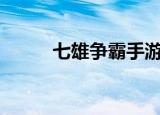 七雄争霸手游礼包（七雄争霸sf）