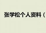 张学松个人资料（张学松导演资料是什么）