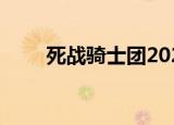 死战骑士团2020礼包码（死战2 0）
